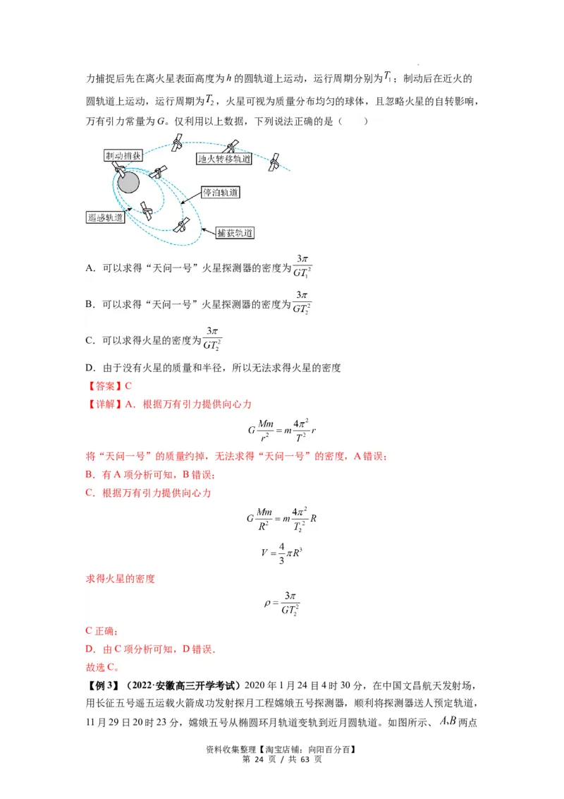 专题10天体运动（解析版）_04高考物理_通用版（老高考）复习资料_2024年复习资料_完2024届高考物理一轮复习热点题型归类训练