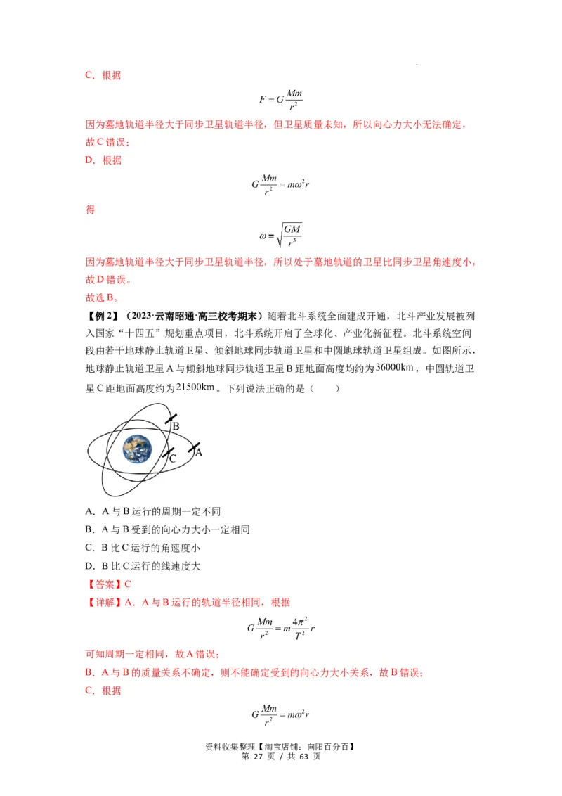 专题10天体运动（解析版）_04高考物理_通用版（老高考）复习资料_2024年复习资料_完2024届高考物理一轮复习热点题型归类训练