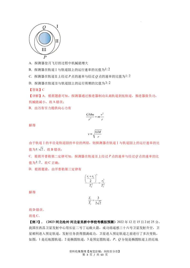 专题10天体运动（解析版）_04高考物理_通用版（老高考）复习资料_2024年复习资料_完2024届高考物理一轮复习热点题型归类训练