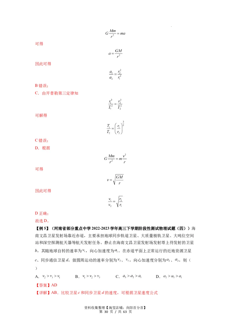 专题10天体运动（解析版）_04高考物理_通用版（老高考）复习资料_2024年复习资料_完2024届高考物理一轮复习热点题型归类训练