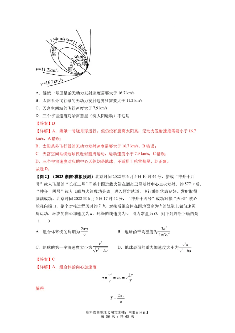 专题10天体运动（解析版）_04高考物理_通用版（老高考）复习资料_2024年复习资料_完2024届高考物理一轮复习热点题型归类训练
