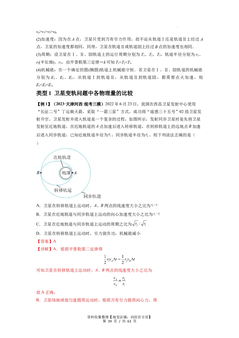 专题10天体运动（解析版）_04高考物理_通用版（老高考）复习资料_2024年复习资料_完2024届高考物理一轮复习热点题型归类训练