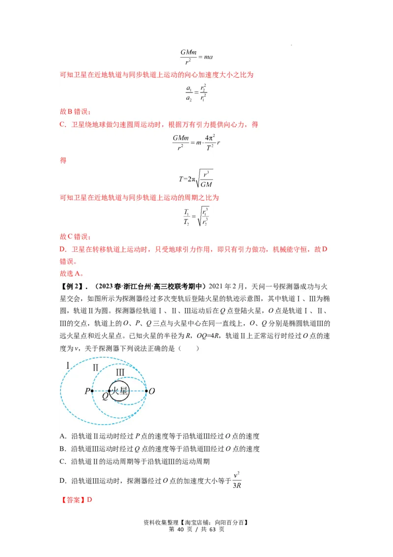 专题10天体运动（解析版）_04高考物理_通用版（老高考）复习资料_2024年复习资料_完2024届高考物理一轮复习热点题型归类训练