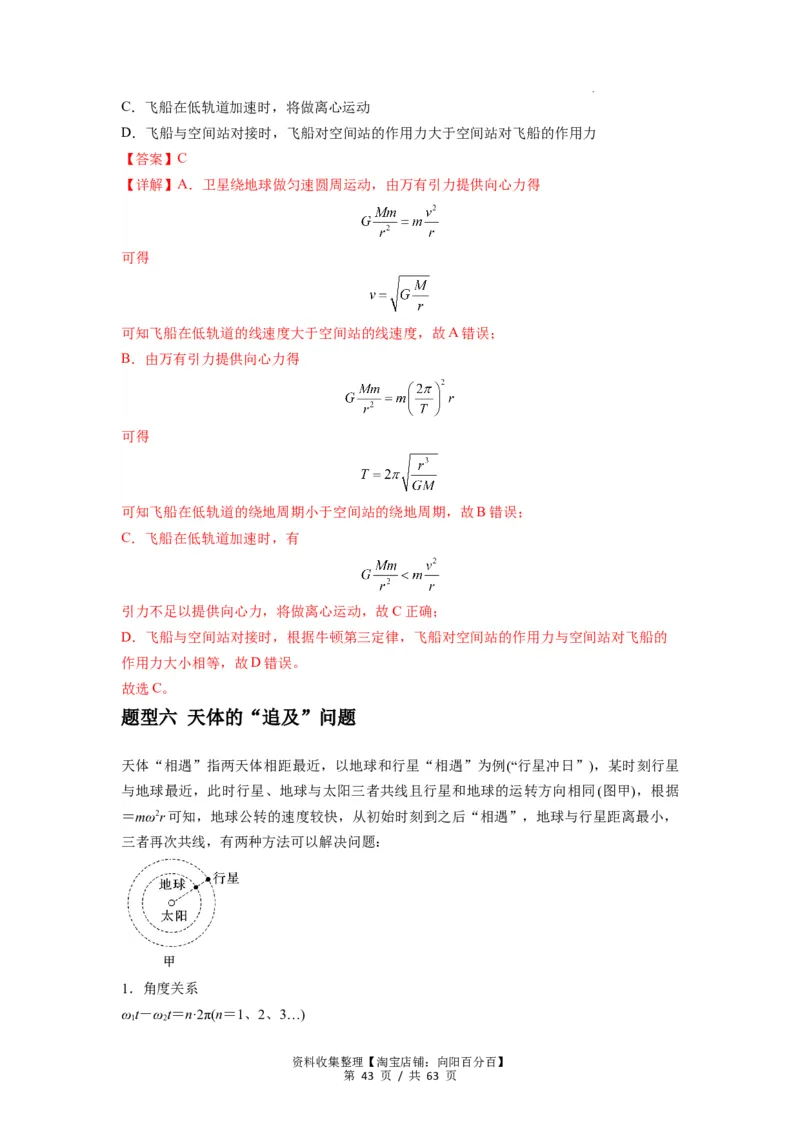 专题10天体运动（解析版）_04高考物理_通用版（老高考）复习资料_2024年复习资料_完2024届高考物理一轮复习热点题型归类训练