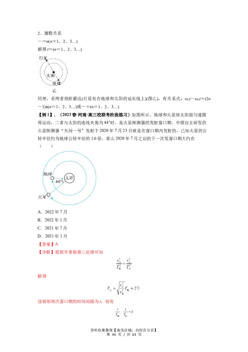 专题10天体运动（解析版）_04高考物理_通用版（老高考）复习资料_2024年复习资料_完2024届高考物理一轮复习热点题型归类训练