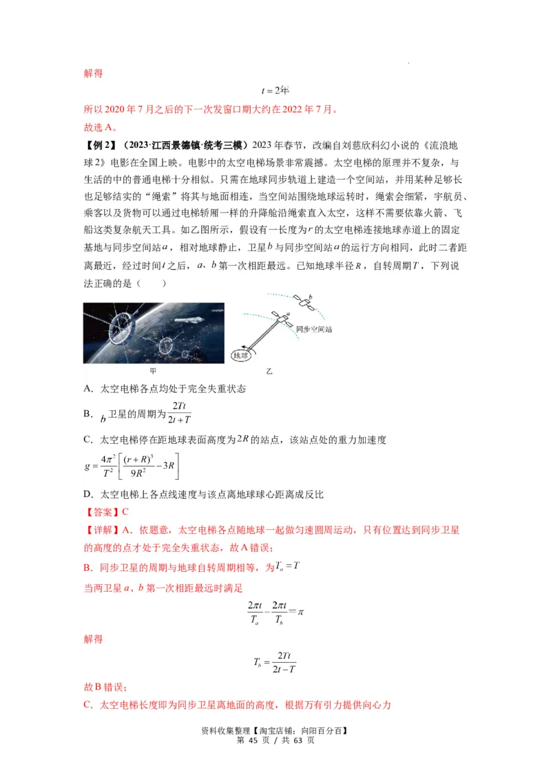 专题10天体运动（解析版）_04高考物理_通用版（老高考）复习资料_2024年复习资料_完2024届高考物理一轮复习热点题型归类训练
