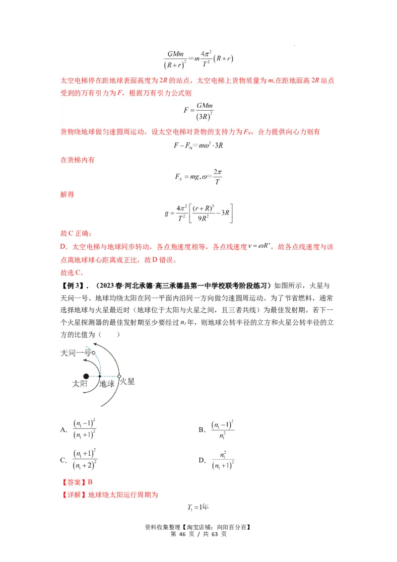 专题10天体运动（解析版）_04高考物理_通用版（老高考）复习资料_2024年复习资料_完2024届高考物理一轮复习热点题型归类训练