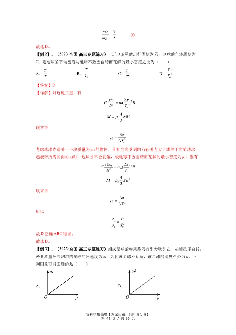 专题10天体运动（解析版）_04高考物理_通用版（老高考）复习资料_2024年复习资料_完2024届高考物理一轮复习热点题型归类训练