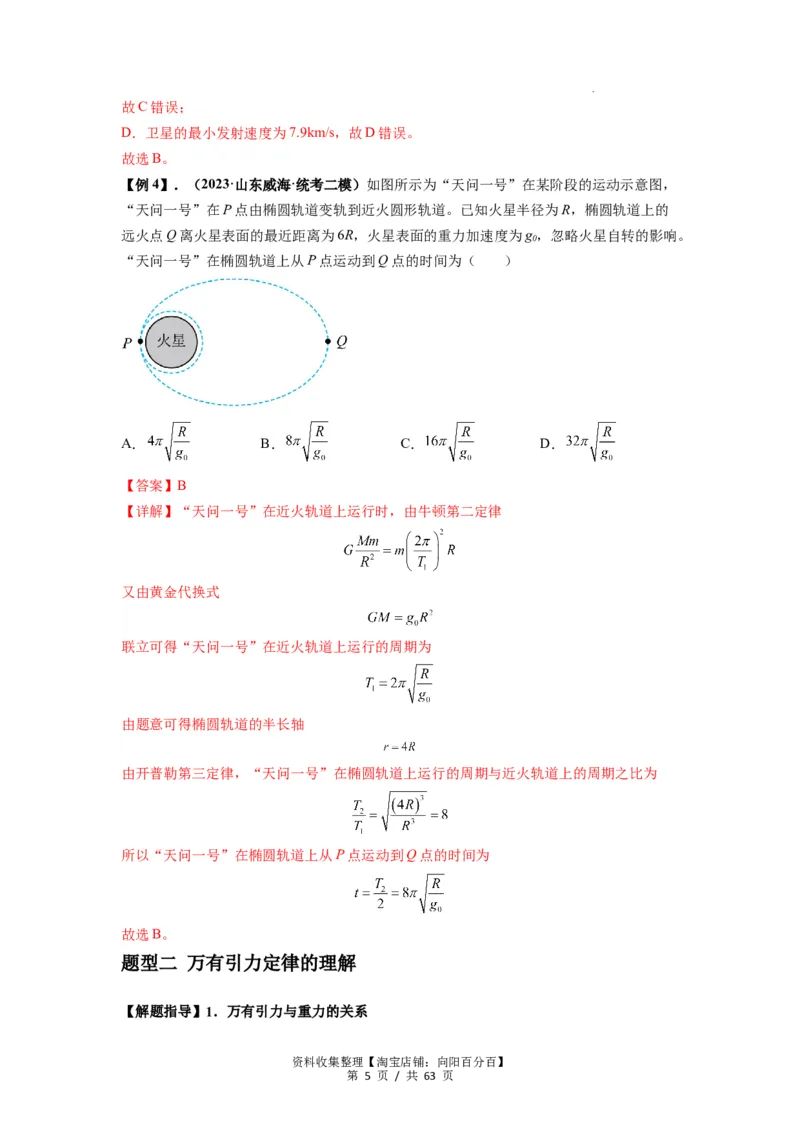 专题10天体运动（解析版）_04高考物理_通用版（老高考）复习资料_2024年复习资料_完2024届高考物理一轮复习热点题型归类训练