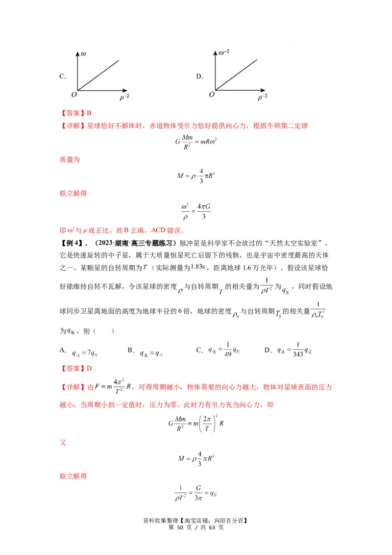 专题10天体运动（解析版）_04高考物理_通用版（老高考）复习资料_2024年复习资料_完2024届高考物理一轮复习热点题型归类训练