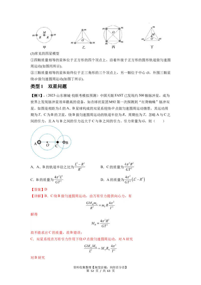 专题10天体运动（解析版）_04高考物理_通用版（老高考）复习资料_2024年复习资料_完2024届高考物理一轮复习热点题型归类训练