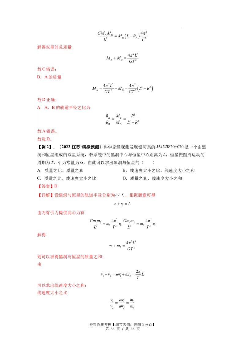 专题10天体运动（解析版）_04高考物理_通用版（老高考）复习资料_2024年复习资料_完2024届高考物理一轮复习热点题型归类训练