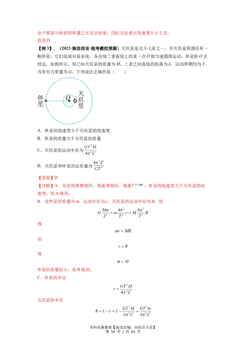 专题10天体运动（解析版）_04高考物理_通用版（老高考）复习资料_2024年复习资料_完2024届高考物理一轮复习热点题型归类训练