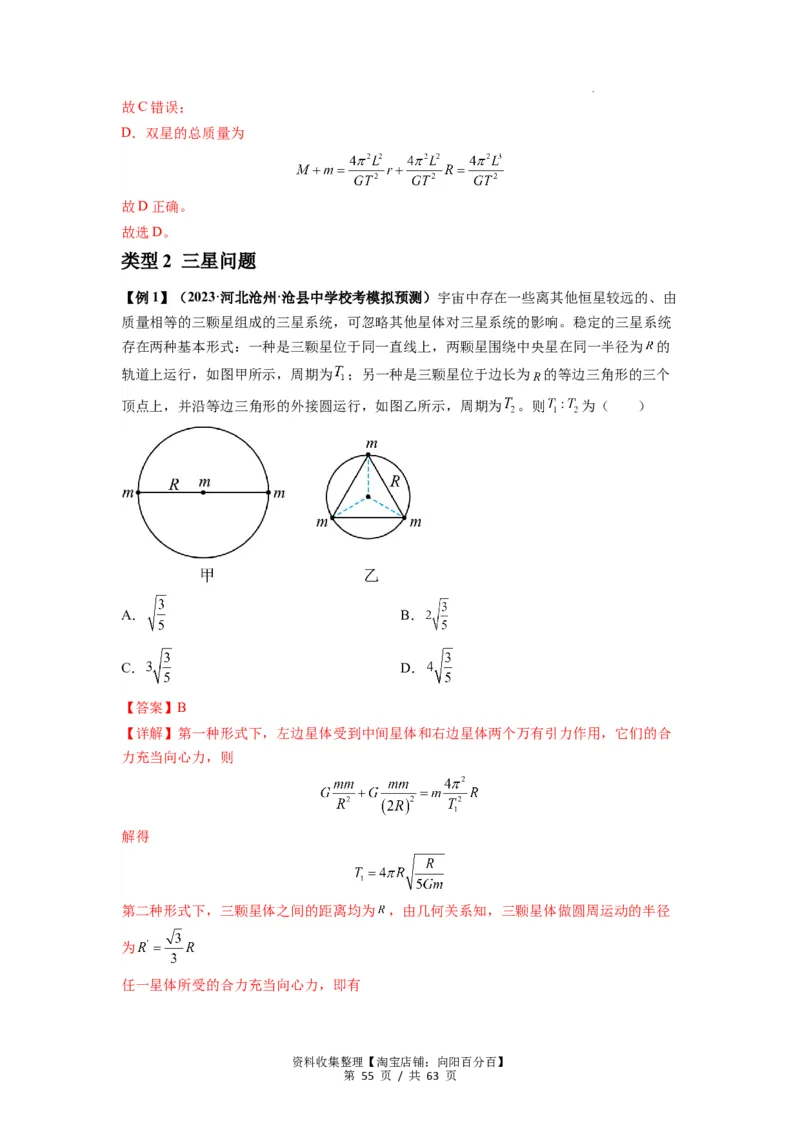 专题10天体运动（解析版）_04高考物理_通用版（老高考）复习资料_2024年复习资料_完2024届高考物理一轮复习热点题型归类训练