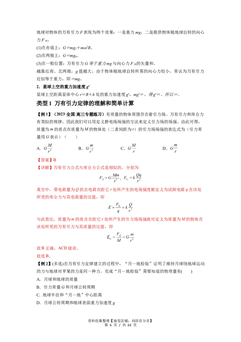 专题10天体运动（解析版）_04高考物理_通用版（老高考）复习资料_2024年复习资料_完2024届高考物理一轮复习热点题型归类训练