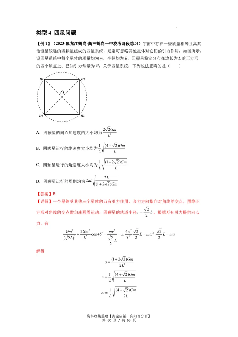 专题10天体运动（解析版）_04高考物理_通用版（老高考）复习资料_2024年复习资料_完2024届高考物理一轮复习热点题型归类训练