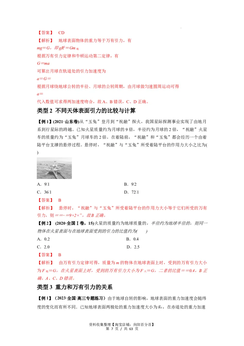 专题10天体运动（解析版）_04高考物理_通用版（老高考）复习资料_2024年复习资料_完2024届高考物理一轮复习热点题型归类训练