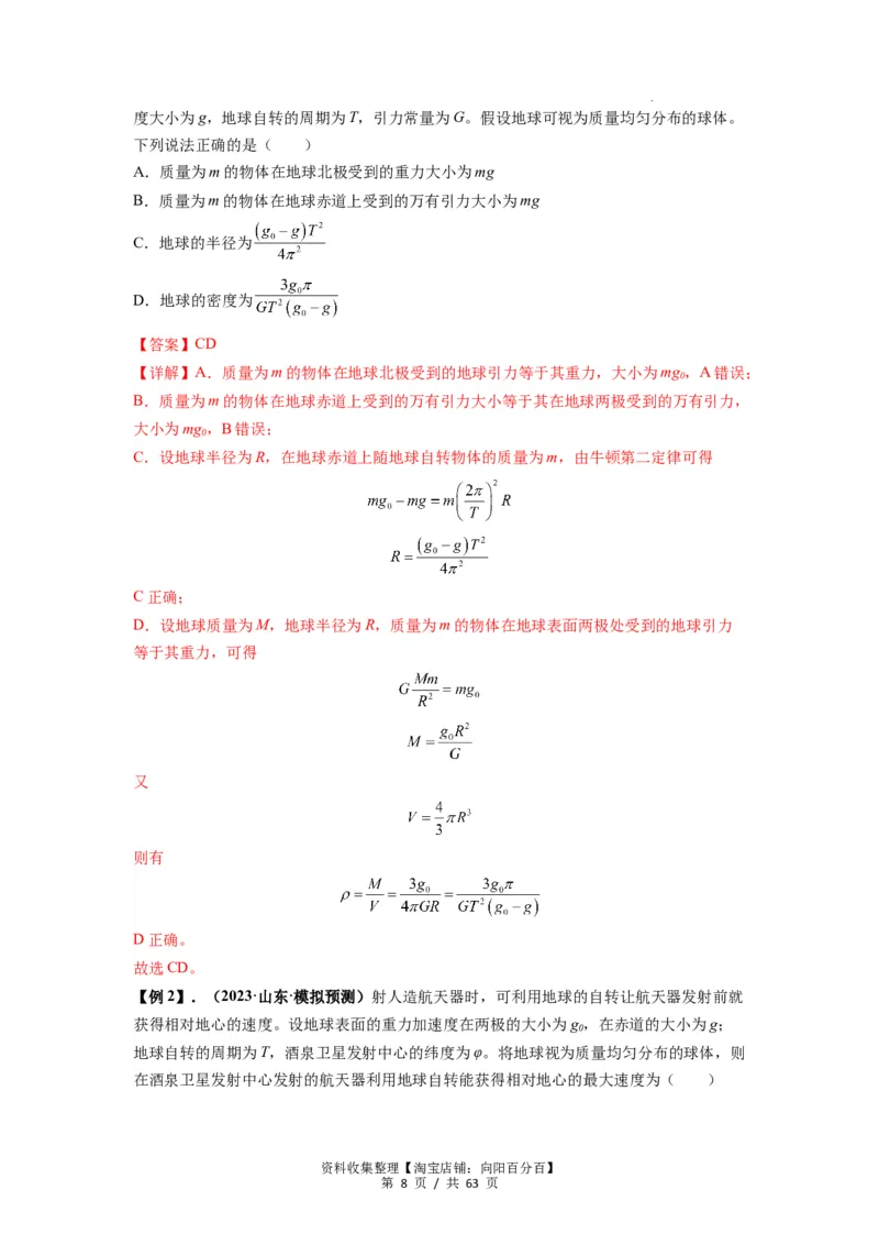专题10天体运动（解析版）_04高考物理_通用版（老高考）复习资料_2024年复习资料_完2024届高考物理一轮复习热点题型归类训练