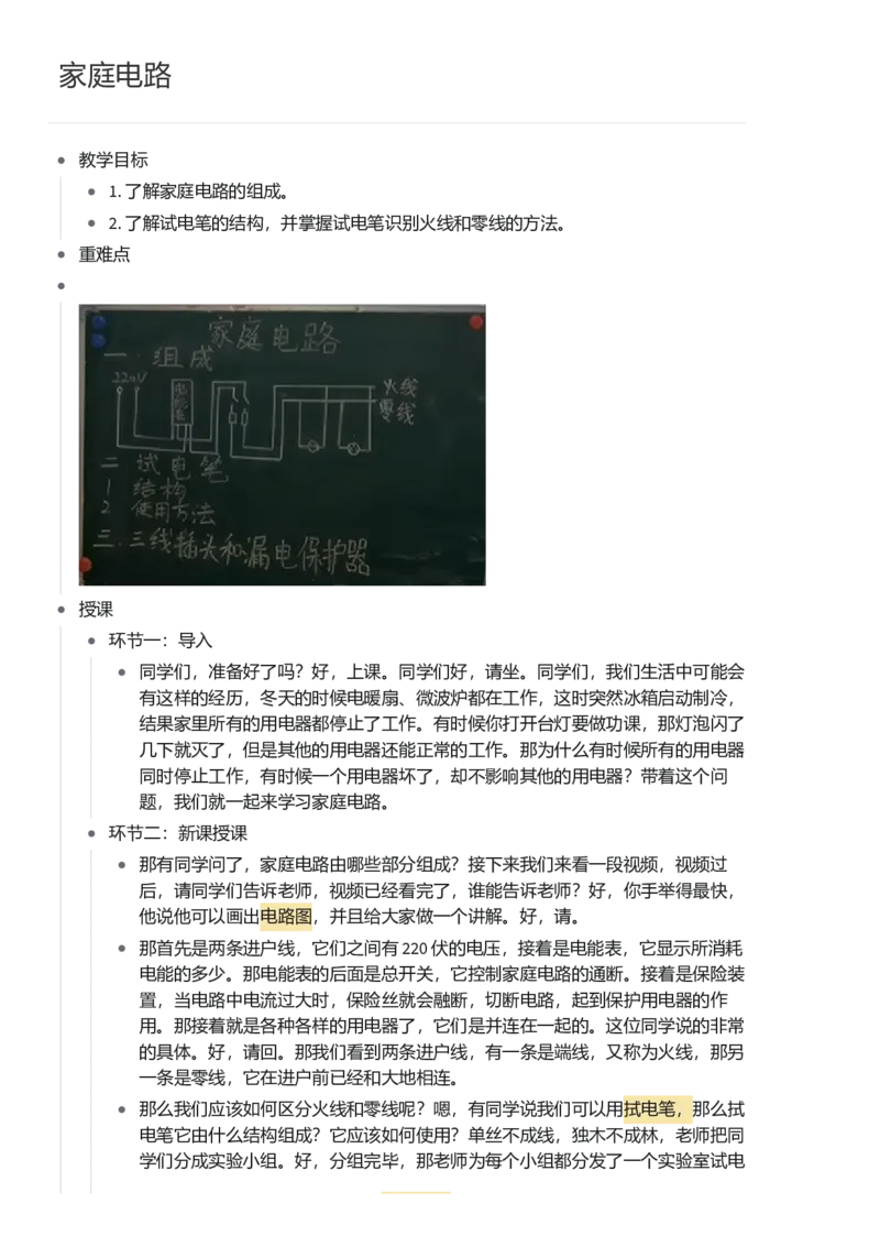家庭电路_初中物理教资面试_03初中物理逐字稿_1初中物理逐字稿（260篇）_1初中物理试讲稿250篇重点_看pdf版本人教版初中物理试讲稿（pdf版本的公式不会乱）