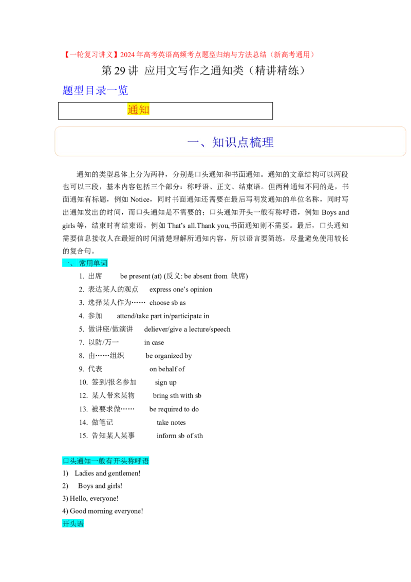 第29讲应用文写作之通知类（精讲精炼）-一轮复习讲义2024年高考英语高频考点题型归纳与方法总结（新高考通用）原卷版_03高考英语_新高考复习资料_2024年新高考资料_一轮复习资料