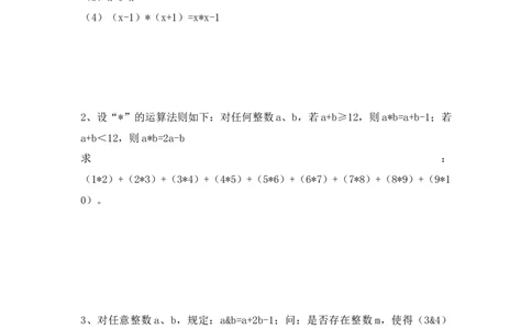 新定义运算作业_奥数专题合集_H003小学奥数培训班课程+习题_五年级_五年级衔接课