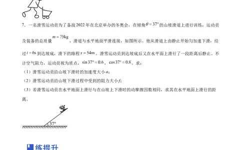 3.2牛顿运动定律的综合应用（练）--2023年高考物理一轮复习讲练测（全国通用）（原卷版）_04高考物理_通用版（老高考）复习资料_2023年复习资料_一轮复习