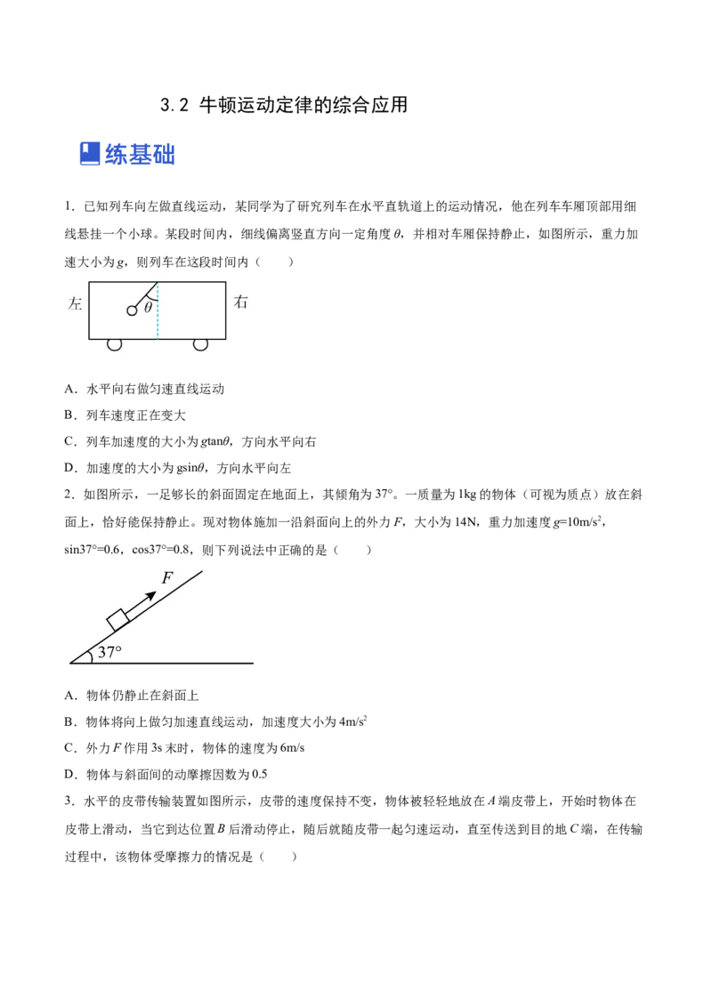 3.2牛顿运动定律的综合应用（练）--2023年高考物理一轮复习讲练测（全国通用）（原卷版）_04高考物理_通用版（老高考）复习资料_2023年复习资料_一轮复习