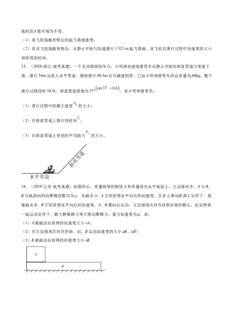 3.2牛顿运动定律的综合应用（练）--2023年高考物理一轮复习讲练测（全国通用）（原卷版）_04高考物理_通用版（老高考）复习资料_2023年复习资料_一轮复习