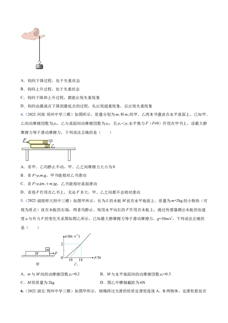 3.2牛顿运动定律的综合应用（练）--2023年高考物理一轮复习讲练测（全国通用）（原卷版）_04高考物理_通用版（老高考）复习资料_2023年复习资料_一轮复习