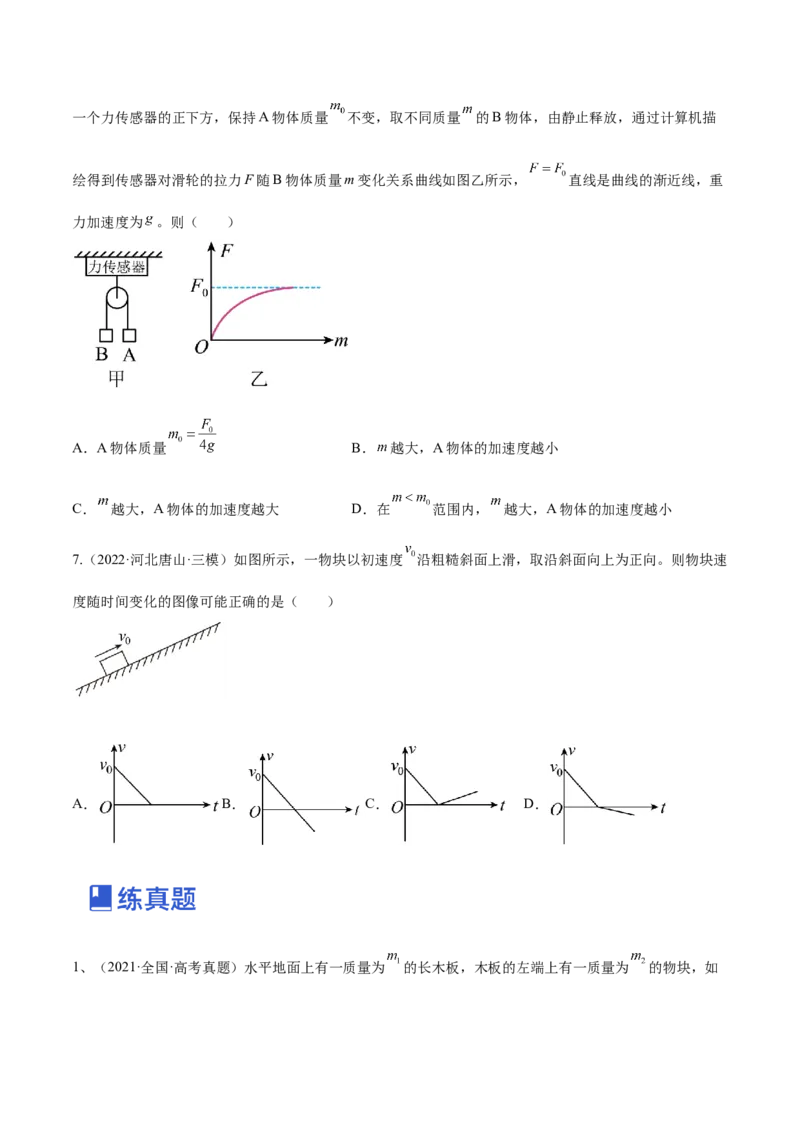 3.2牛顿运动定律的综合应用（练）--2023年高考物理一轮复习讲练测（全国通用）（原卷版）_04高考物理_通用版（老高考）复习资料_2023年复习资料_一轮复习
