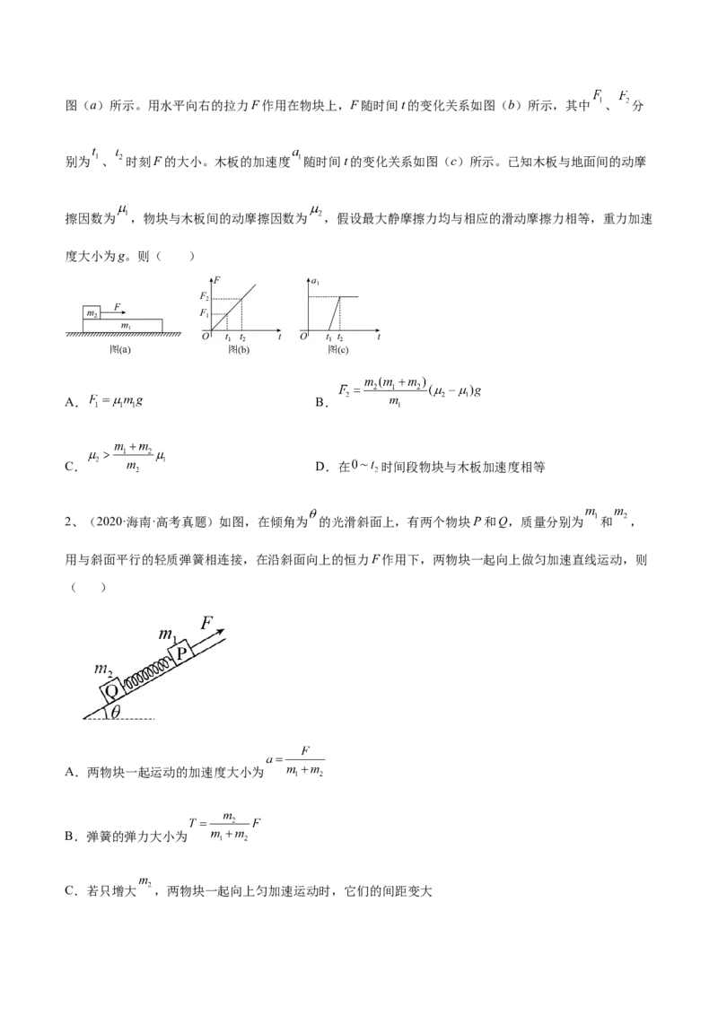 3.2牛顿运动定律的综合应用（练）--2023年高考物理一轮复习讲练测（全国通用）（原卷版）_04高考物理_通用版（老高考）复习资料_2023年复习资料_一轮复习