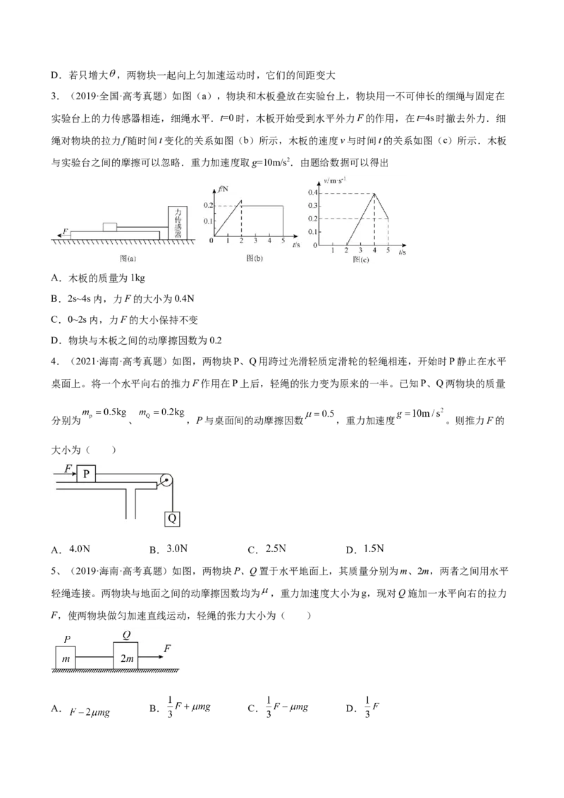 3.2牛顿运动定律的综合应用（练）--2023年高考物理一轮复习讲练测（全国通用）（原卷版）_04高考物理_通用版（老高考）复习资料_2023年复习资料_一轮复习