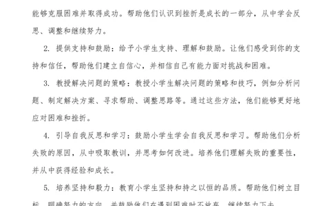 帮助小学生应对困难和挫折_25秋1-6年级语文上册课件教案_25秋统编版语文一年级上册_统编版语文一年级上册教学资源包（25秋七彩课堂）_教师工作包_2健康_文档