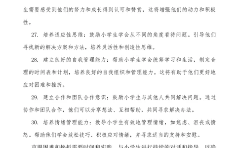 帮助小学生应对困难和挫折_25秋1-6年级语文上册课件教案_25秋统编版语文一年级上册_统编版语文一年级上册教学资源包（25秋七彩课堂）_教师工作包_2健康_文档