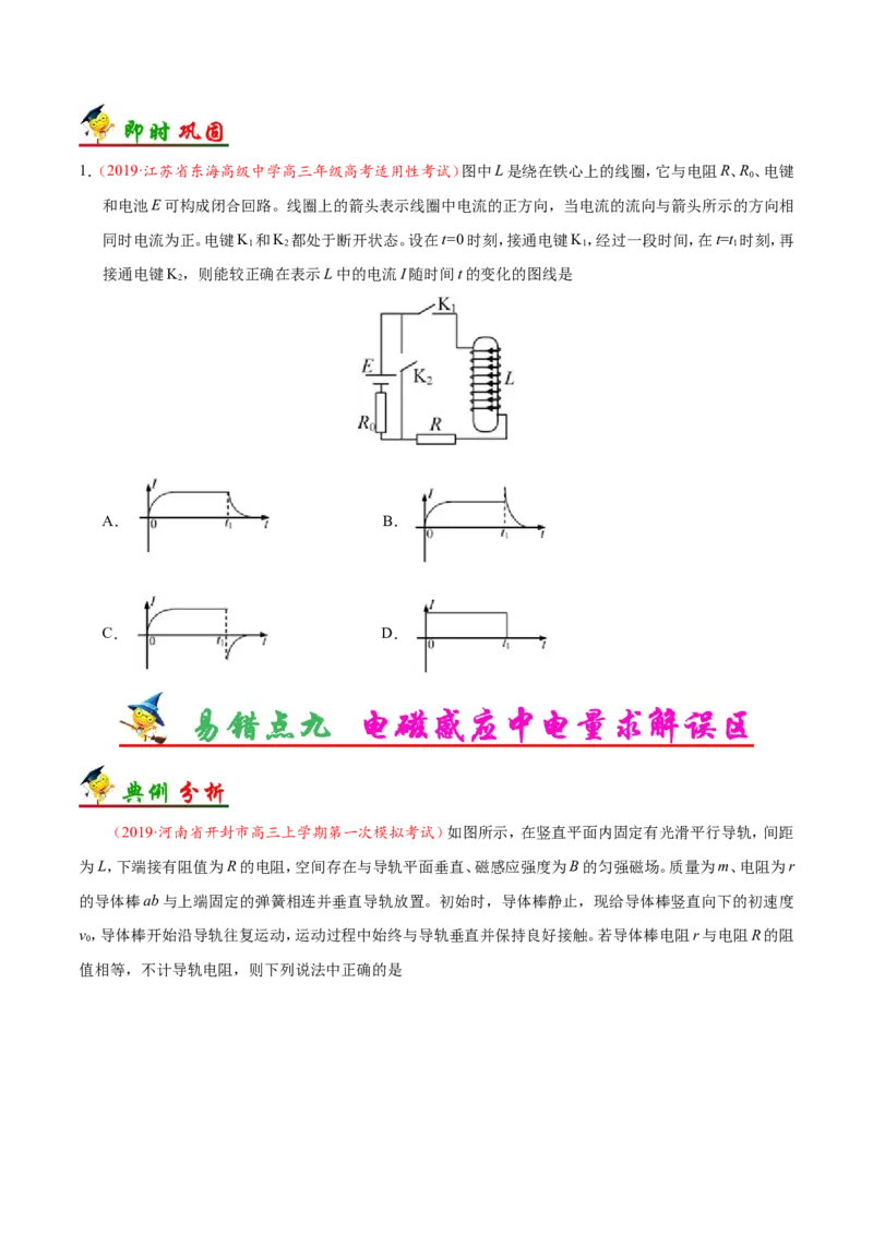 专题11电磁感应-备战2019年高考物理之纠错笔记系列（原卷版）_04高考物理_新高考复习资料_2022年新高考复习资料_高考物理2022年一轮复习各版本_赠19年高考物理纠错笔记_原卷版_354