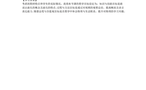 初中物理教师资格证面试《液化》试讲稿(逐字稿)和答辩题及答案_初中物理教资面试_03初中物理逐字稿_1初中物理逐字稿（260篇）_1初中物理试讲稿250篇重点