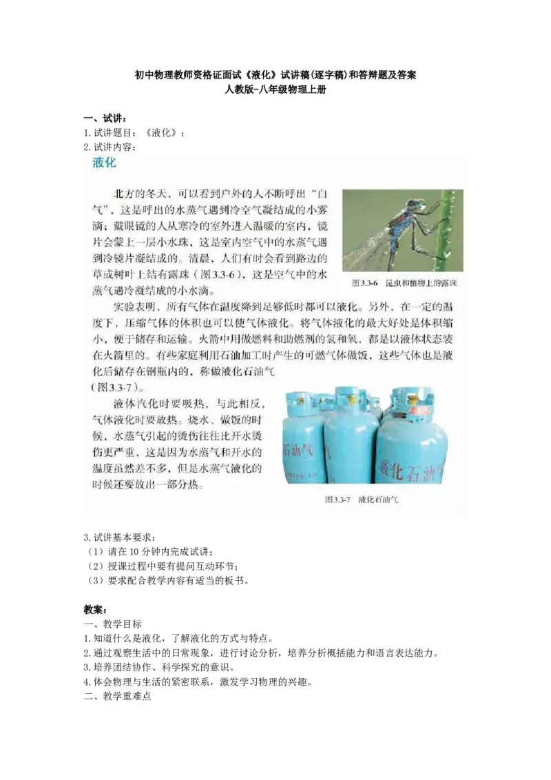 初中物理教师资格证面试《液化》试讲稿(逐字稿)和答辩题及答案_初中物理教资面试_03初中物理逐字稿_1初中物理逐字稿（260篇）_1初中物理试讲稿250篇重点