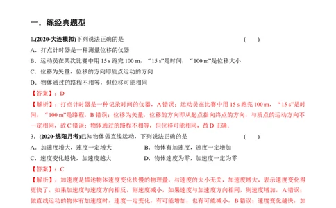 专题1.1运动的描述匀变速直线运动的规律练解析版_04高考物理_新高考复习资料_2022年新高考复习资料_2022年高考物理一轮复习讲练测（新教材新高考）