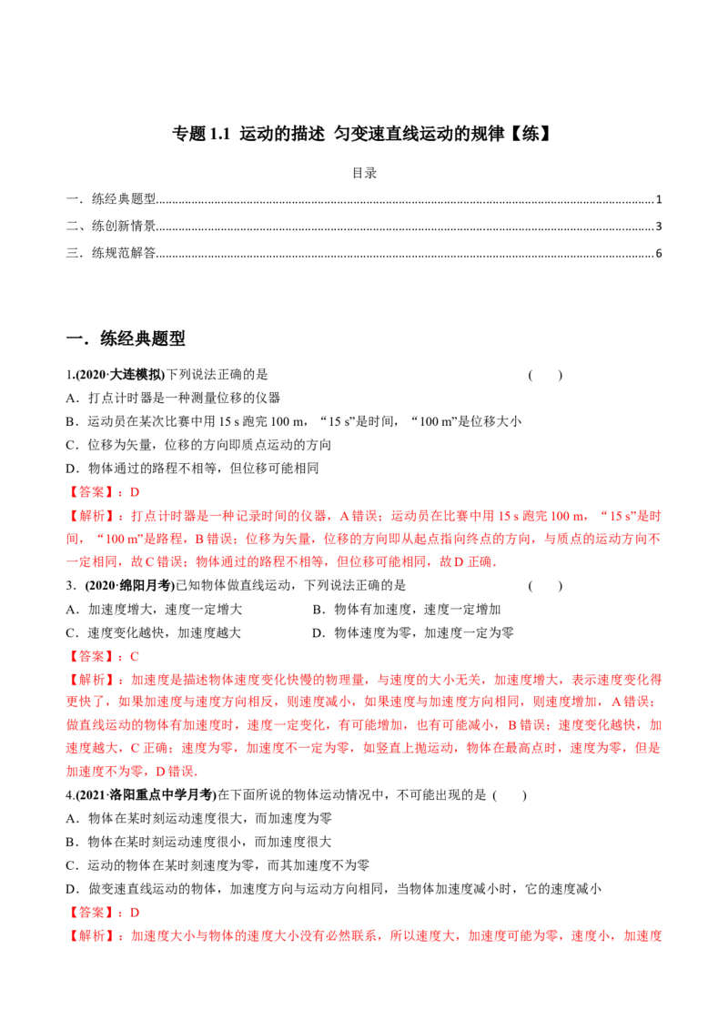 专题1.1运动的描述匀变速直线运动的规律练解析版_04高考物理_新高考复习资料_2022年新高考复习资料_2022年高考物理一轮复习讲练测（新教材新高考）