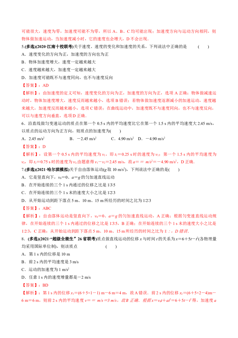 专题1.1运动的描述匀变速直线运动的规律练解析版_04高考物理_新高考复习资料_2022年新高考复习资料_2022年高考物理一轮复习讲练测（新教材新高考）