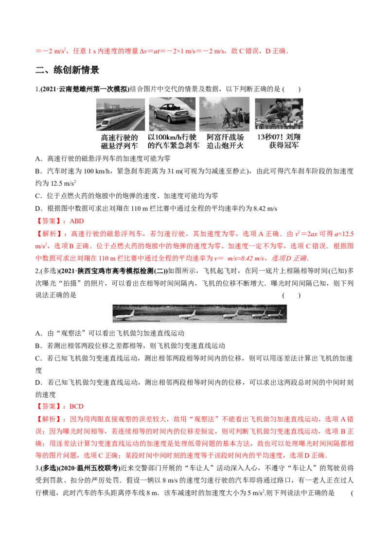 专题1.1运动的描述匀变速直线运动的规律练解析版_04高考物理_新高考复习资料_2022年新高考复习资料_2022年高考物理一轮复习讲练测（新教材新高考）
