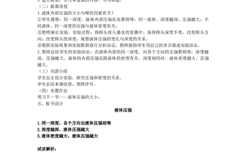 初中物理教师资格证面试《液体压强》试讲稿(逐字稿)和答辩题及答案_初中物理教资面试_03初中物理逐字稿_1初中物理逐字稿（260篇）_1初中物理试讲稿250篇重点