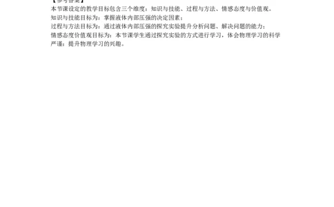 初中物理教师资格证面试《液体压强》试讲稿(逐字稿)和答辩题及答案_初中物理教资面试_03初中物理逐字稿_1初中物理逐字稿（260篇）_1初中物理试讲稿250篇重点