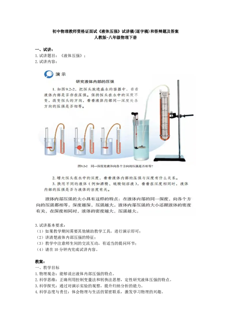 初中物理教师资格证面试《液体压强》试讲稿(逐字稿)和答辩题及答案_初中物理教资面试_03初中物理逐字稿_1初中物理逐字稿（260篇）_1初中物理试讲稿250篇重点