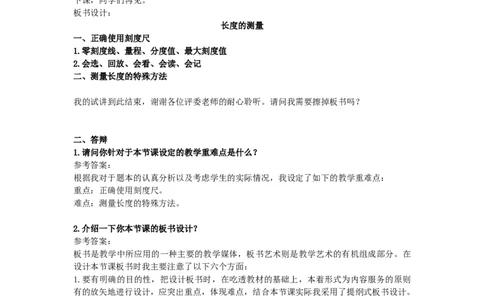 初中物理教师资格证面试《长度的测量》试讲稿(逐字稿)和答辩题及答案_初中物理教资面试_03初中物理逐字稿_1初中物理逐字稿（260篇）_1初中物理试讲稿250篇重点