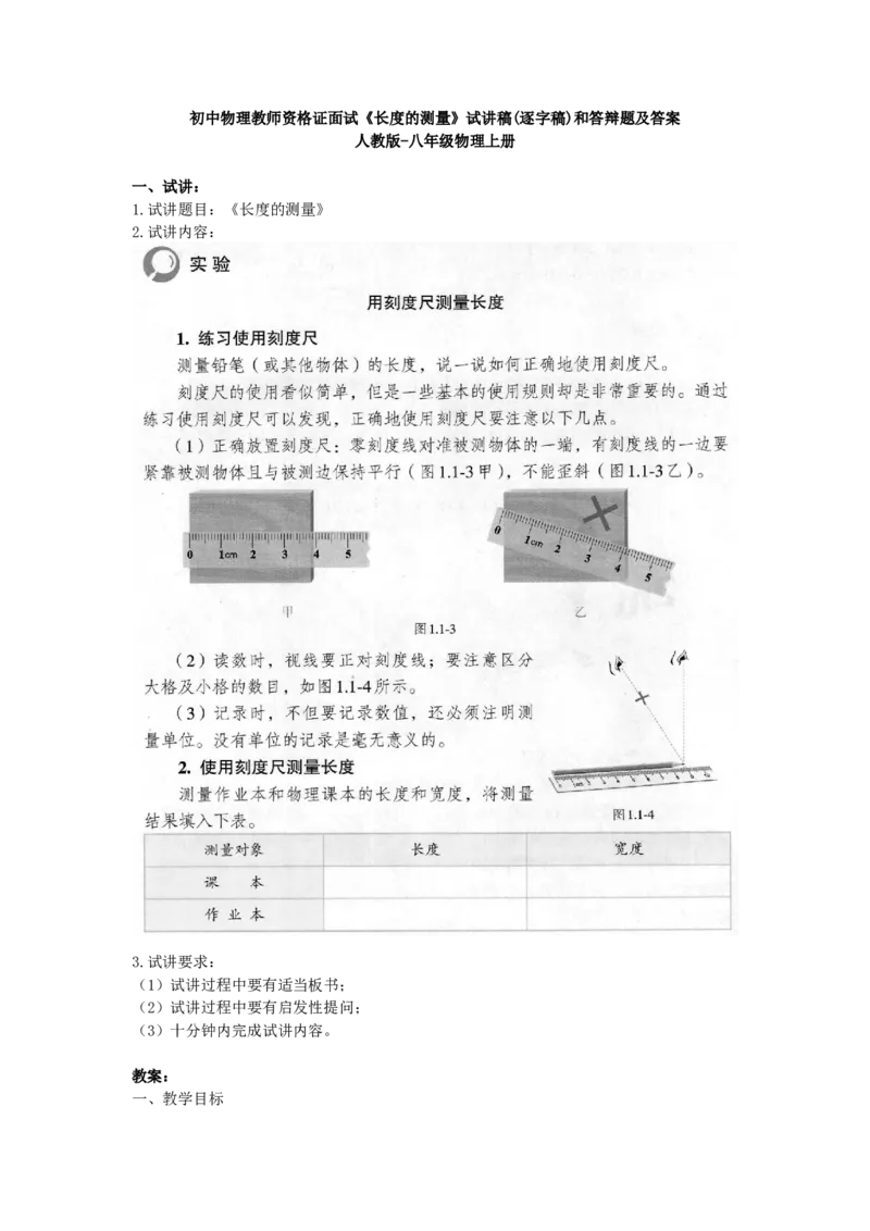 初中物理教师资格证面试《长度的测量》试讲稿(逐字稿)和答辩题及答案_初中物理教资面试_03初中物理逐字稿_1初中物理逐字稿（260篇）_1初中物理试讲稿250篇重点