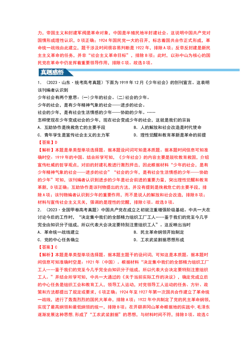 第18讲五四运动与中国的诞生（解析版）_07高考历史_新高考复习资料_2024年新高考复习资料_一轮复习资料_完2024年高考历史一轮复习讲练测(课件+讲义+练习)（新高考）_463