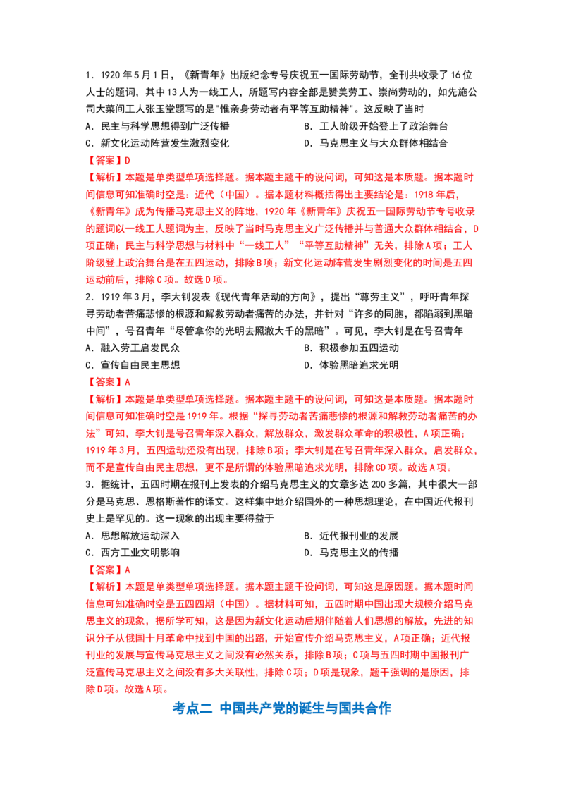 第18讲五四运动与中国的诞生（解析版）_07高考历史_新高考复习资料_2024年新高考复习资料_一轮复习资料_完2024年高考历史一轮复习讲练测(课件+讲义+练习)（新高考）_463