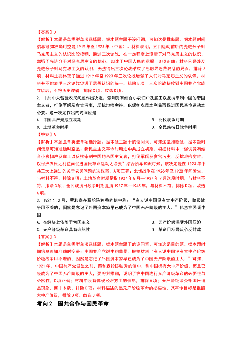 第18讲五四运动与中国的诞生（解析版）_07高考历史_新高考复习资料_2024年新高考复习资料_一轮复习资料_完2024年高考历史一轮复习讲练测(课件+讲义+练习)（新高考）_463