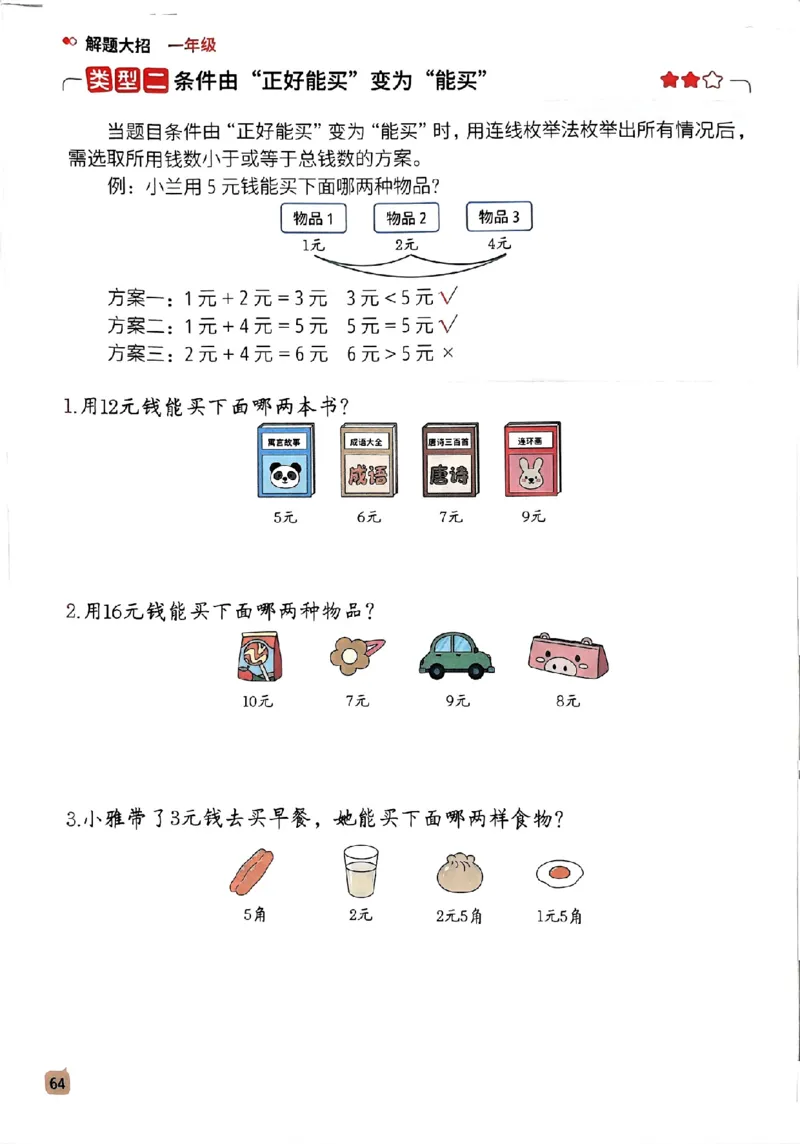 数学母题-解题大招-一年级上册练习册_小学1-6年级常用的上册资源汇总_一年级上册资料